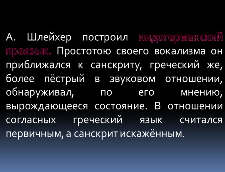 А. Шлейхер построил индогерманский праязык. Простотою своего вокализма он приближался к санскриту, греческий же,